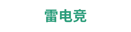 雷竞技